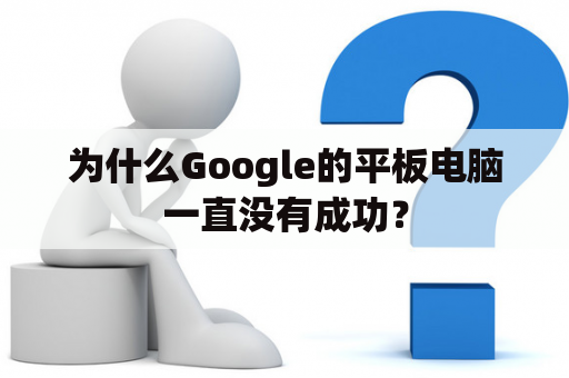 为什么Google的平板电脑一直没有成功？