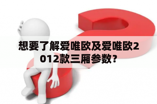 想要了解爱唯欧及爱唯欧2012款三厢参数？