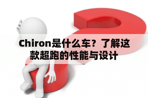 Chiron是什么车？了解这款超跑的性能与设计