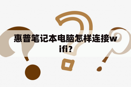 惠普笔记本电脑怎样连接wifi？