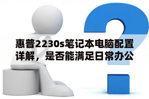 惠普2230s笔记本电脑配置详解，是否能满足日常办公需求？