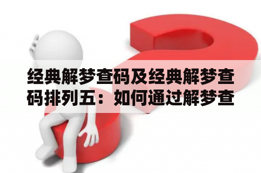 经典解梦查码及经典解梦查码排列五：如何通过解梦查码梦见未来