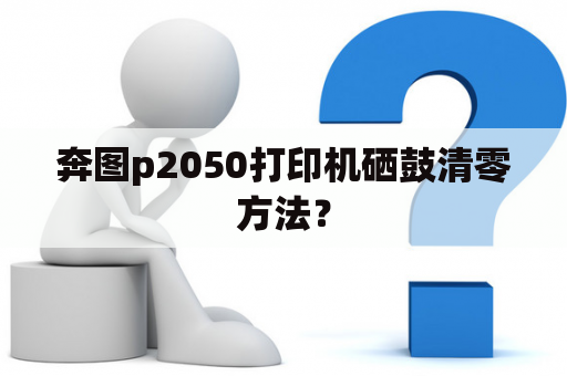 奔图p2050打印机硒鼓清零方法？