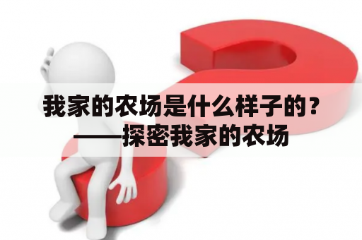 我家的农场是什么样子的？——探密我家的农场