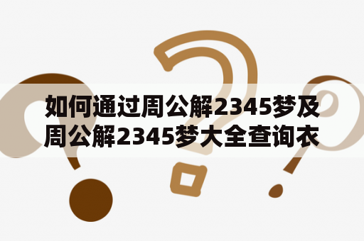 如何通过周公解2345梦及周公解2345梦大全查询衣服的含义？