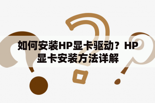 如何安装HP显卡驱动？HP显卡安装方法详解