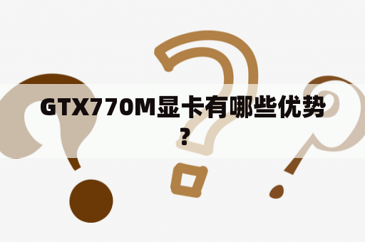 GTX770M显卡有哪些优势？