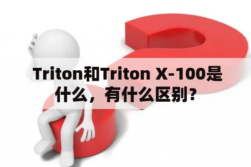  Triton和Triton X-100是什么，有什么区别？
