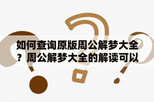 如何查询原版周公解梦大全？周公解梦大全的解读可以信任吗？