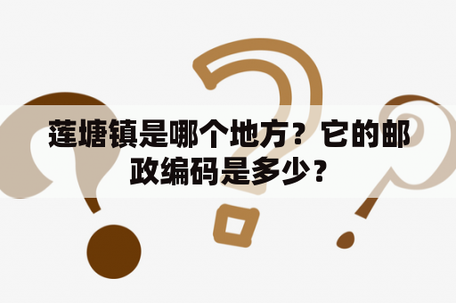 莲塘镇是哪个地方？它的邮政编码是多少？