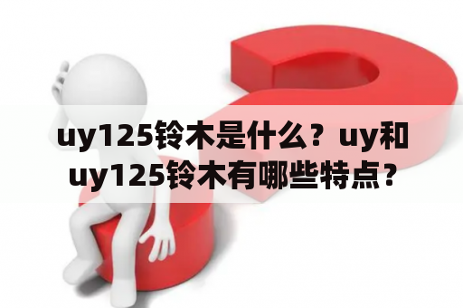 uy125铃木是什么？uy和uy125铃木有哪些特点？