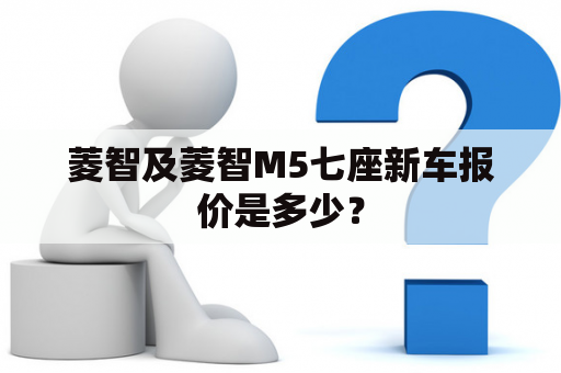 菱智及菱智M5七座新车报价是多少？