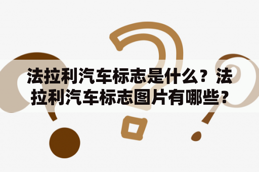 法拉利汽车标志是什么？法拉利汽车标志图片有哪些？