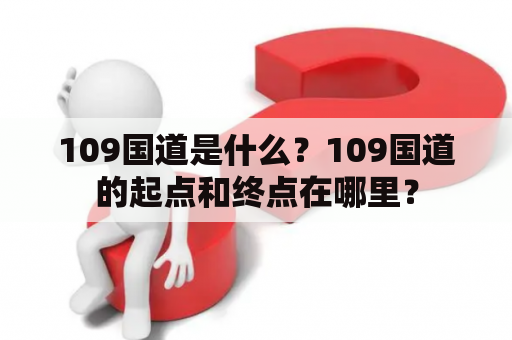 109国道是什么？109国道的起点和终点在哪里？