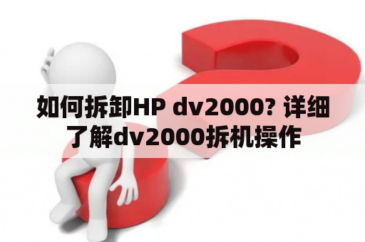 如何拆卸HP dv2000? 详细了解dv2000拆机操作