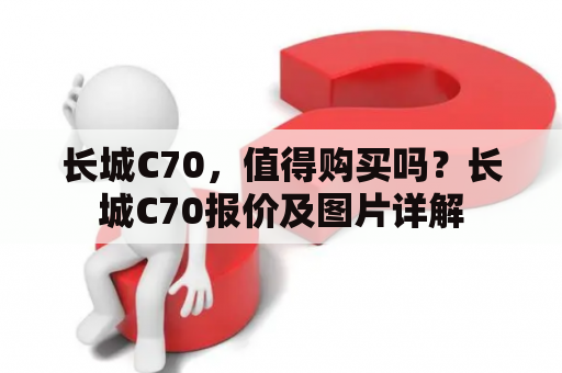 长城C70，值得购买吗？长城C70报价及图片详解