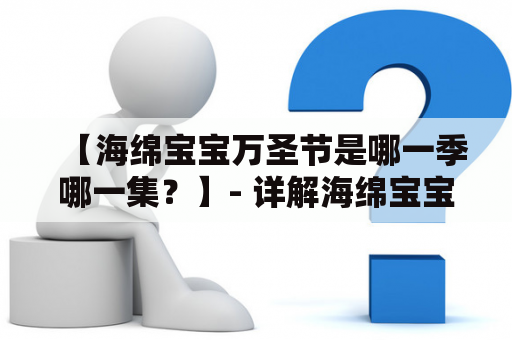 【海绵宝宝万圣节是哪一季哪一集？】- 详解海绵宝宝的狂欢万圣节