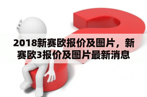 2018新赛欧报价及图片，新赛欧3报价及图片最新消息是什么？