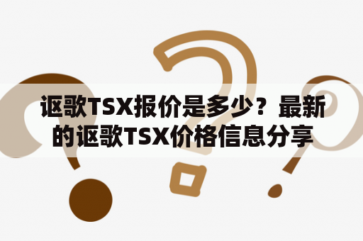 讴歌TSX报价是多少？最新的讴歌TSX价格信息分享