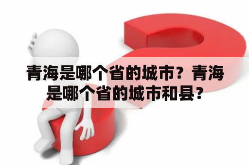 青海是哪个省的城市？青海是哪个省的城市和县？