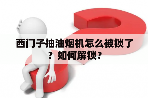 西门子抽油烟机怎么被锁了？如何解锁？