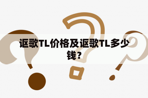 讴歌TL价格及讴歌TL多少钱？