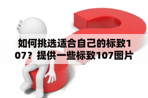 如何挑选适合自己的标致107？提供一些标致107图片供参考