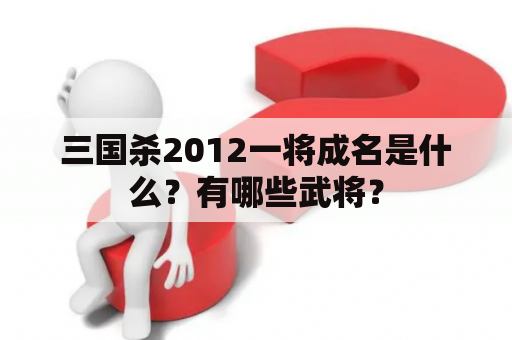 三国杀2012一将成名是什么？有哪些武将？