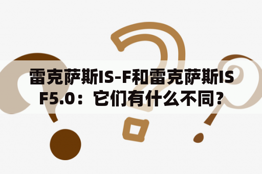 雷克萨斯IS-F和雷克萨斯ISF5.0：它们有什么不同？