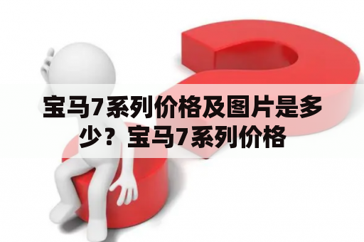 宝马7系列价格及图片是多少？宝马7系列价格