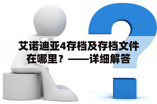 艾诺迪亚4存档及存档文件在哪里？——详细解答