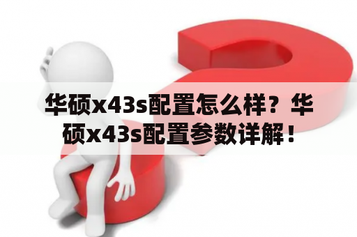 华硕x43s配置怎么样？华硕x43s配置参数详解！