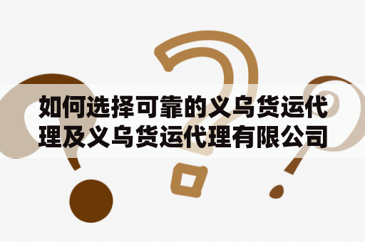 如何选择可靠的义乌货运代理及义乌货运代理有限公司？