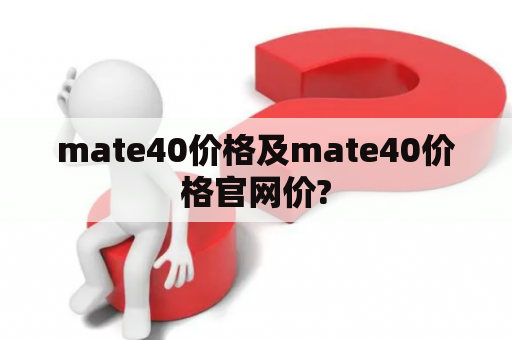 mate40价格及mate40价格官网价?