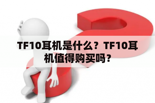 TF10耳机是什么？TF10耳机值得购买吗？