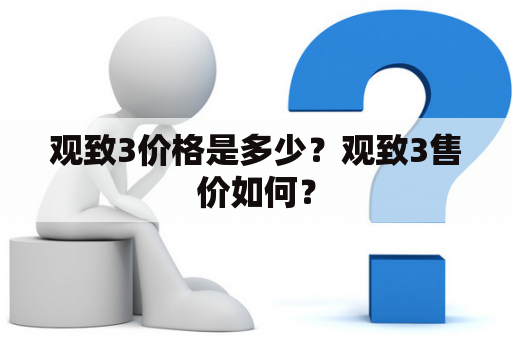 观致3价格是多少？观致3售价如何？