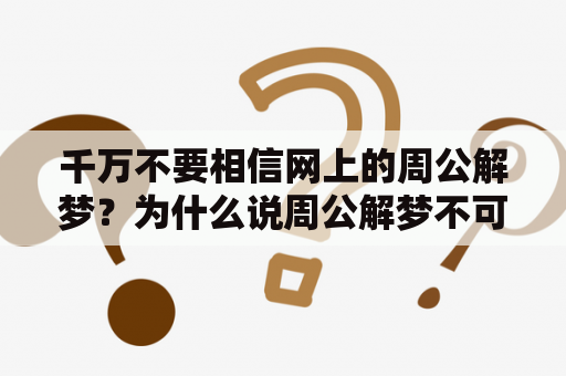 千万不要相信网上的周公解梦？为什么说周公解梦不可信？