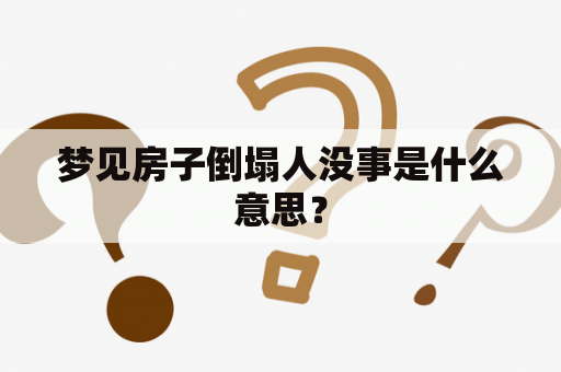 梦见房子倒塌人没事是什么意思？