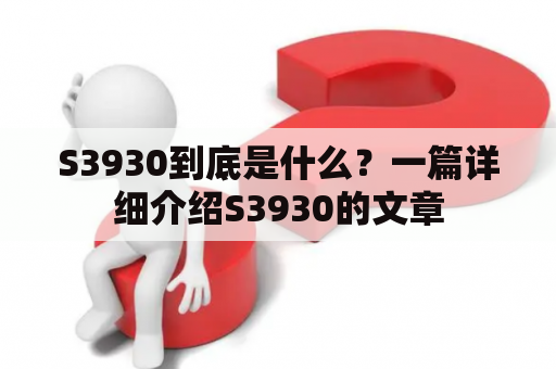 S3930到底是什么？一篇详细介绍S3930的文章