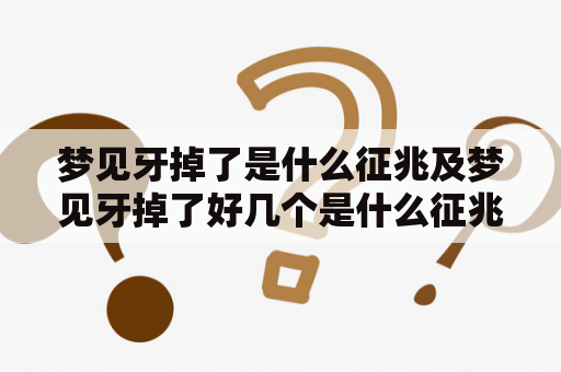 梦见牙掉了是什么征兆及梦见牙掉了好几个是什么征兆？