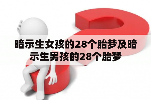 暗示生女孩的28个胎梦及暗示生男孩的28个胎梦