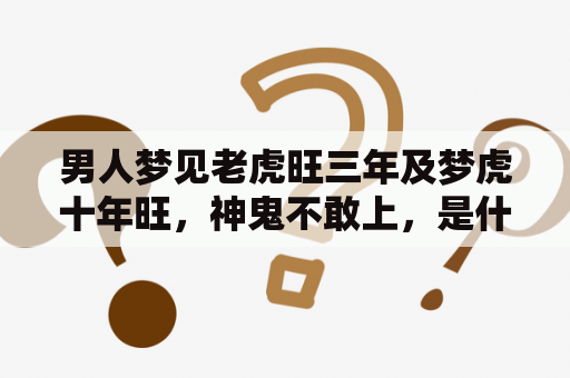 男人梦见老虎旺三年及梦虎十年旺，神鬼不敢上，是什么意思？