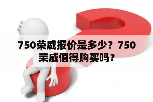 750荣威报价是多少？750荣威值得购买吗？