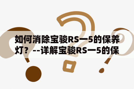 如何消除宝骏RS一5的保养灯？--详解宝骏RS一5的保养灯消失方法