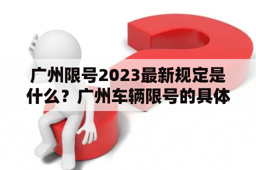 广州限号2023最新规定是什么？广州车辆限号的具体措施有哪些？