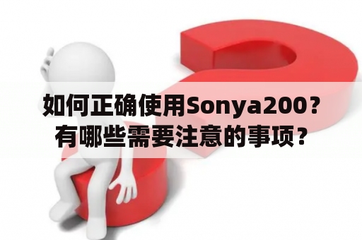 如何正确使用Sonya200？有哪些需要注意的事项？