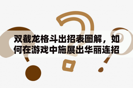 双截龙格斗出招表图解，如何在游戏中施展出华丽连招？