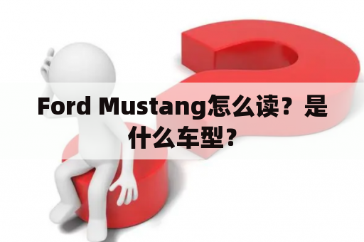 Ford Mustang怎么读？是什么车型？