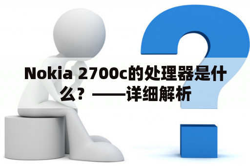 Nokia 2700c的处理器是什么？——详细解析