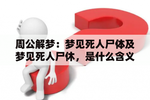 周公解梦：梦见死人尸体及梦见死人尸休，是什么含义？